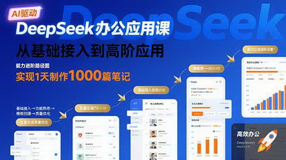 [支持免费下载]DeepSeek办公应用课：AI助力，一天轻松制作1000篇笔记