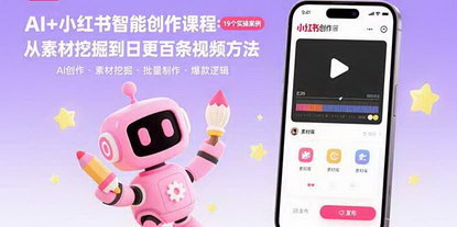 [支持免费下载]AI智能剪辑与小红书流量新规：从素材挖掘到日更百条视频的极速闭环方法