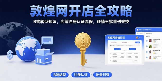 [支持免费下载]敦煌网开店全攻略：B端外贸转型，从平台规则到旺销王实操