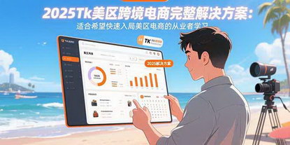 [支持免费下载]2025Tk美区跨境电商实战指南：从入门到精通的完整解决方案