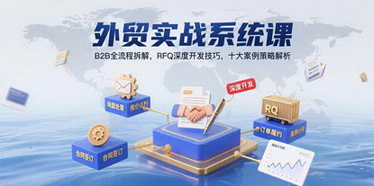 [支持免费下载]解锁外贸增长密码：B2B全流程实战课助你轻松拿单