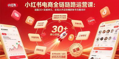 [支持免费下载]小红书电商全链路运营课：从0到1，打造爆款账号的完整指南