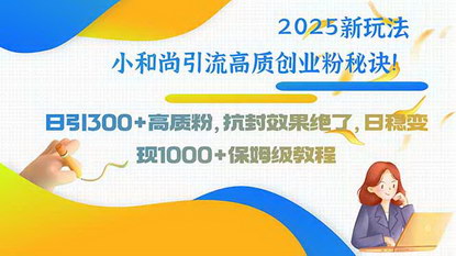 [支持免费下载]2025年最新AI引流秘籍：小和尚动态视频吸引高质创业粉