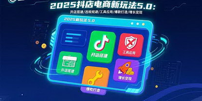 [支持免费下载]2025抖音小店电商新玩法：从开店到全域增长的实战指南