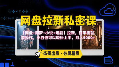 [支持免费下载]网盘拉新躺赚玩法揭秘：夸克网盘+即梦+小说+短剧的高效变现策略