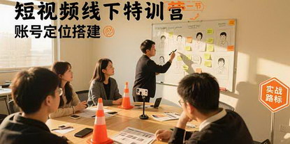 [支持免费下载]短视频线下特训营：从账号定位到变现实战的全方位指导