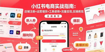 [支持免费下载]小红书电商全攻略：从店铺注册到流量变现，新手也能轻松上手