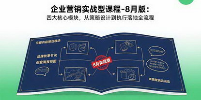 [支持免费下载]企业营销实战型课程-8月版：四大核心模块，从策略设计到执行落地全流程
