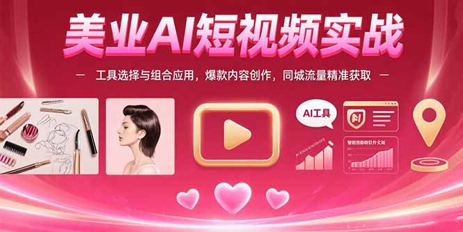 [支持免费下载]美业AI短视频实战：工具组合引爆同城流量