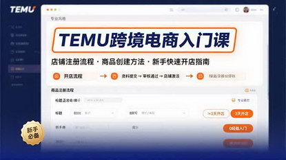 [支持免费下载]TEMU跨境电商入门指南：店铺注册、商品创建与运营策略