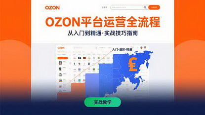 [支持免费下载]OZON平台运营全攻略：从入门到精通的实战技巧