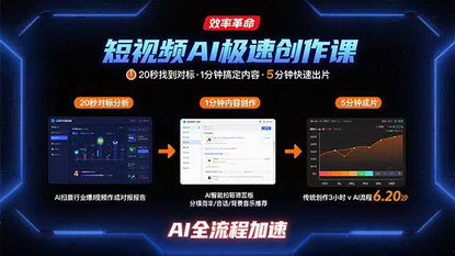 [支持免费下载]短视频AI极速创作课：20秒找到对标，1分钟搞定内容创作，5分钟快速出片