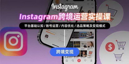 [支持免费下载]Instagram跨境运营全攻略：从平台认知到高效变现