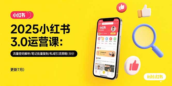 [支持免费下载]2025小红书3.0运营全攻略：从流量密码到私域引流