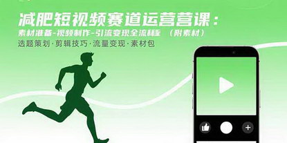 [支持免费下载]减肥短视频赛道运营课：从素材准备到变现的全流程解析