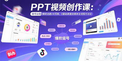[支持免费下载]PPT视频创作全攻略：从账号运营到流量变现，零基础掌握自媒体全流程