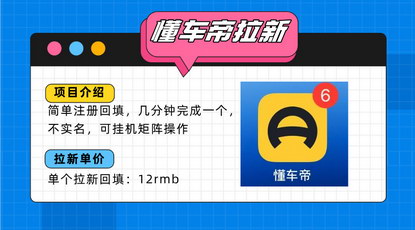 [支持免费下载]懂车帝邪修拉新玩法揭秘：轻松日入200+的简单注册回填技巧
