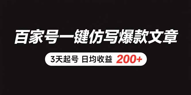 [支持免费下载]百家号快速起号秘籍：AI一键仿写，3天实现日均收益200+