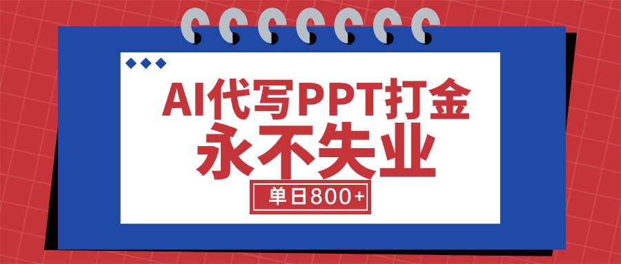 [支持免费下载]AI代写PPT：开启月入过万的自由职业之路