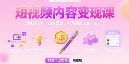 [支持免费下载]短视频变现秘籍：从手机剪辑到爆款文案，打造个人IP