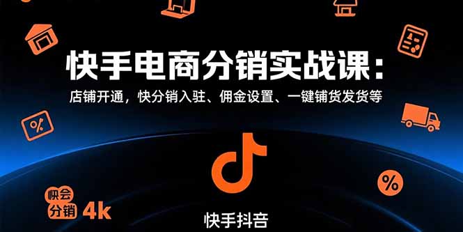 [支持免费下载]快手电商分销实战课：掌握快分销，开启电商新玩法