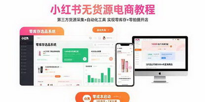 [支持免费下载]小红书无货源电商攻略：零库存开店与自动化工具应用