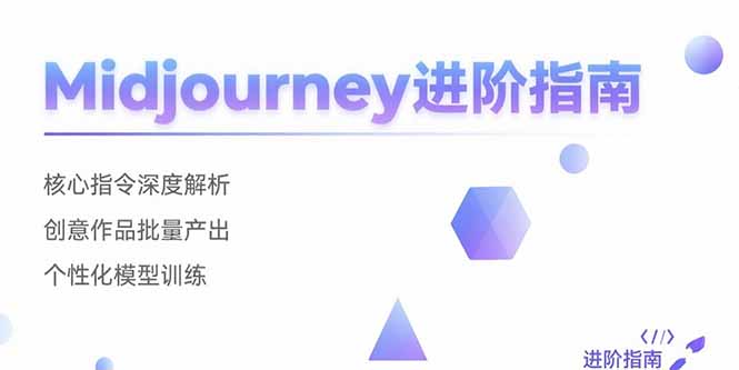 [支持免费下载]Midjourney进阶指南：从指令解析到个性化模型训练