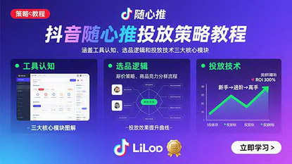 [支持免费下载]抖音随心推投放策略教程：全链路广告优化指南