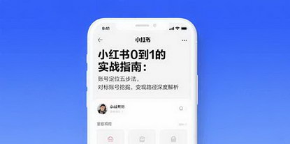[支持免费下载]小红书0到1实战指南：精准定位，高效变现，开启电商新篇章