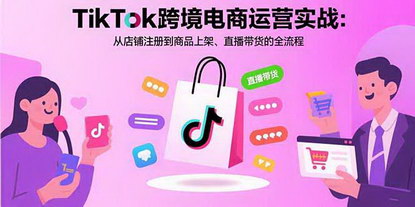[支持免费下载]TikTok美区跨境电商运营实战：从店铺注册到直播带货的全链路指南