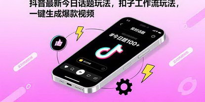 [支持免费下载]抖音最新扣子工作流玩法：一键生成爆款视频的秘籍