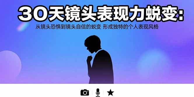 [支持免费下载]30天镜头表现力蜕变：告别镜头恐惧，塑造自信表达风格