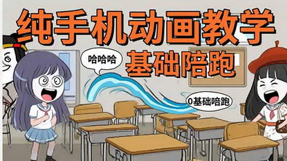 [支持免费下载]手机沙雕动画制作：从入门到精通的完整指南