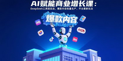 [支持免费下载]AI驱动商业增长：DeepSeek工具链实战，打造增长飞轮