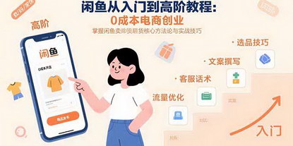 [支持免费下载]闲鱼电商创业指南：从入门到高阶的卖货秘籍