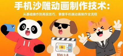 [支持免费下载]手机沙雕动画制作教程：从入门到高级技巧的全流程掌握