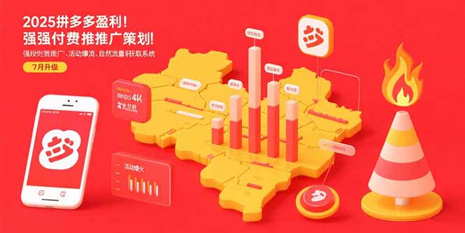 [支持免费下载]2025拼多多盈利地图：从付费推广到自然流量的全方位策略