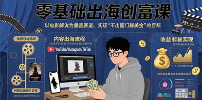 [支持免费下载]零基础跨境电商创富课：电影解说赛道，轻松实现不出国门赚美金