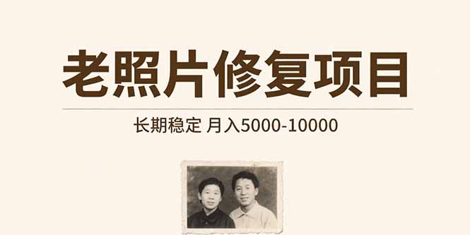 [支持免费下载]老照片修复项目：低成本开启月入过万的温情创业之路