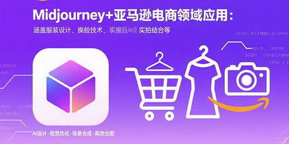 [支持免费下载]精通Midjourney：电商领域的AI创意革命