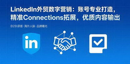 [支持免费下载]LinkedIn外贸数字营销全攻略：从账号搭建到销售转化的实战指南