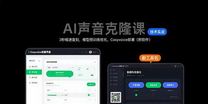 [支持免费下载]AI声音克隆技术全解析：3秒复刻声音，掌握云端部署实战