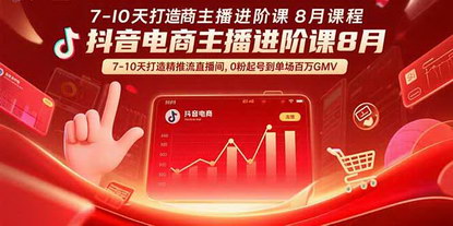 [支持免费下载]抖音电商主播实战指南：7-10天打造精准推流直播间，实现单场百万GMV
