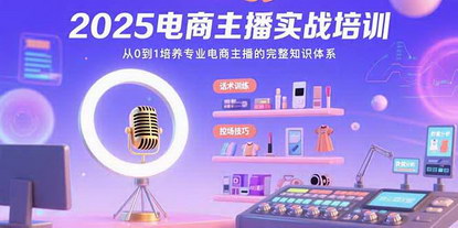 [支持免费下载]2025电商主播实战课：从零基础到专业主播的完整进阶之路