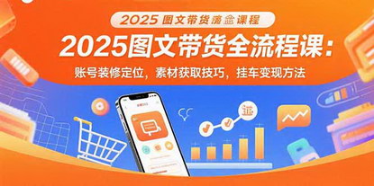 [支持免费下载]2025年图文带货全攻略：从账号装修到变现的完整指南