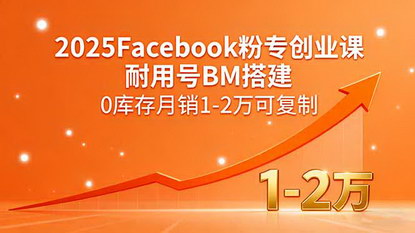[支持免费下载]2025年Facebook粉专创业课：0库存月销1-2万的实操秘籍
