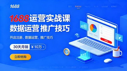 [支持免费下载]2025年1688电商运营实战课：开店注册、数据运营、推广技巧，30天月销破10万+