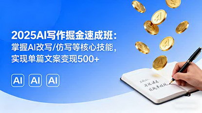 [支持免费下载]2025年AI写作掘金课：掌握AI改写与仿写，单篇文案变现500+