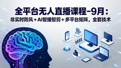 [支持免费下载]9月全平台无人直播课程：从0粉起号到月销10万+的实操秘籍