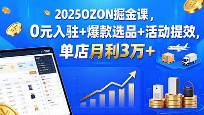 [支持免费下载]2025年OZON跨境电商攻略：从0元入驻到月利3万+的掘金之旅